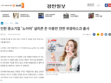 인천 중소기업 '노이어' 실리콘 끈 이용한 안면 위생마스크 출시(경인일보 2021-01-08)