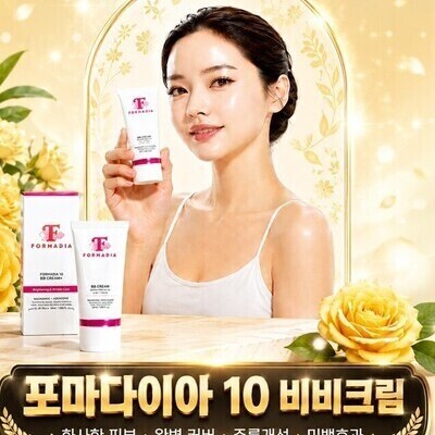 포마다이아10 비비크림
