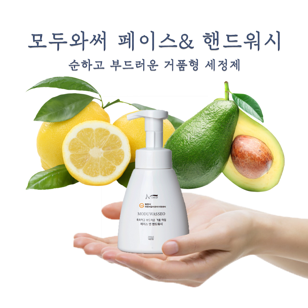모두와써 페이스 앤 핸드워시