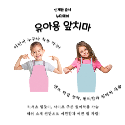 누디메쉬 유아용 앞치마-5세~10세 Free 사이즈